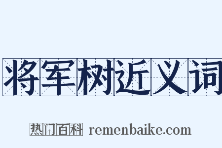 将军树近义词是什么意思的图片